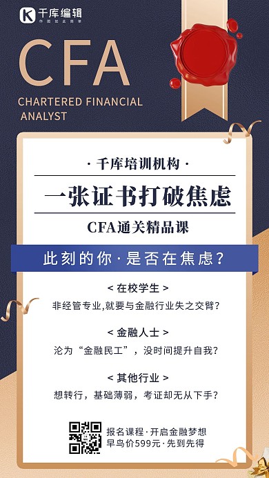 金融类拓客CFA精品课烫金简约大气手机海报