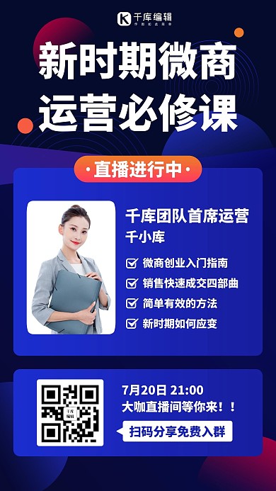 新时期微商运营课程蓝色科技感营销裂变分享手机海报