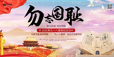 九一八事变纪念日旗帜红色简约展板