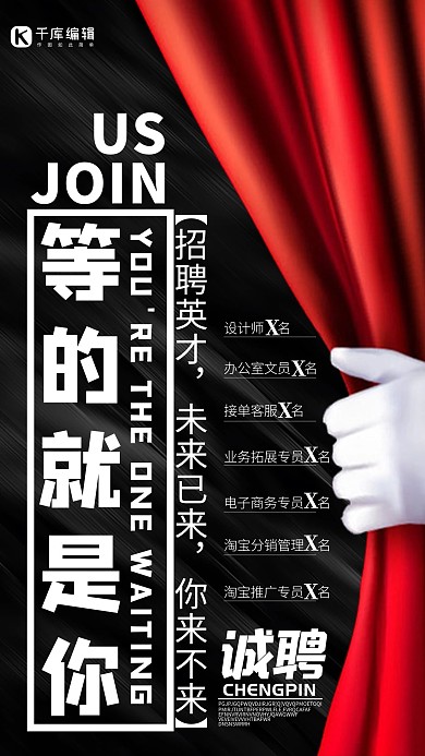 黑色创意等的就是你招聘海报