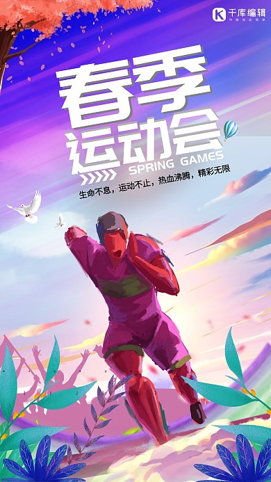 时尚创意春季运动会海报
