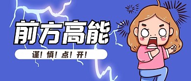 前方高能热点蓝色卡通公众号首图