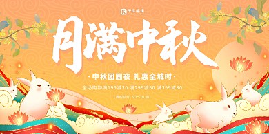中秋节兔子黄色插画展板