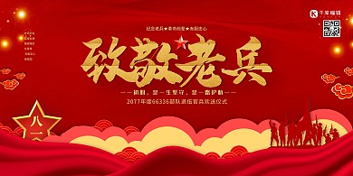 退伍退役致敬老兵红色党建风展板