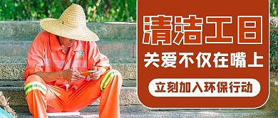 清洁工日摄影图橙色商务风公众号首图