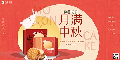 中秋节兔子月饼红色简约展板