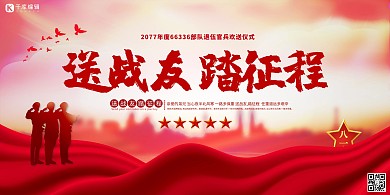 退役军人送战友红色简约展板