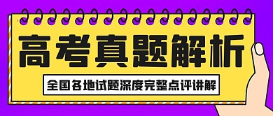 高考真题解析试题深度讲解紫黄色扁平公众号首图