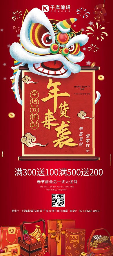 新年促销年货来袭红色创意展架