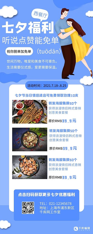 七夕情人节蓝色创意营销长图