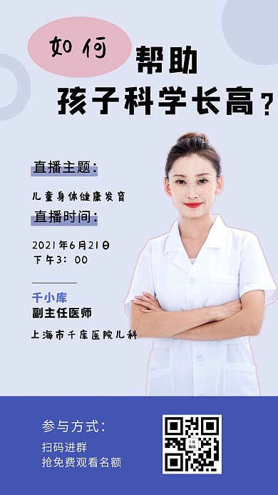 如何帮助孩子科学长高医生浅紫色简约清新海报