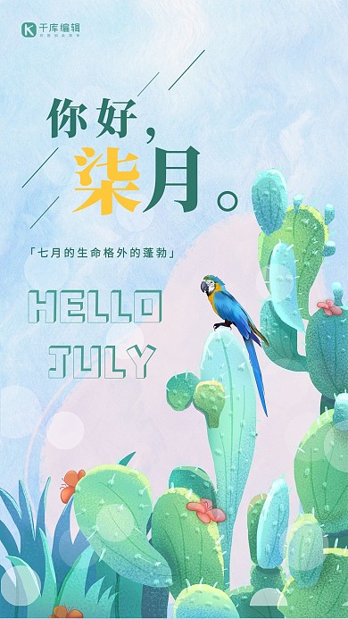 7月你好植物仙人掌绿色清新海报