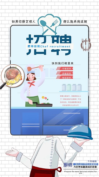 白色系创意简洁风格餐厅厨师招聘广告海报