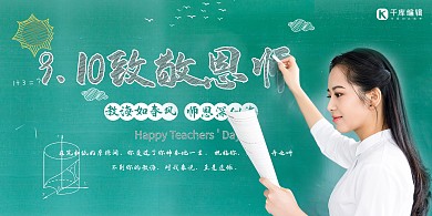 9.10致敬恩师教师绿色简约展板