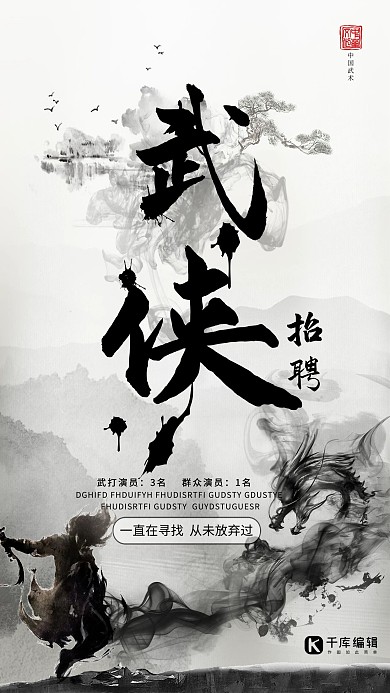 武侠创意招聘海报