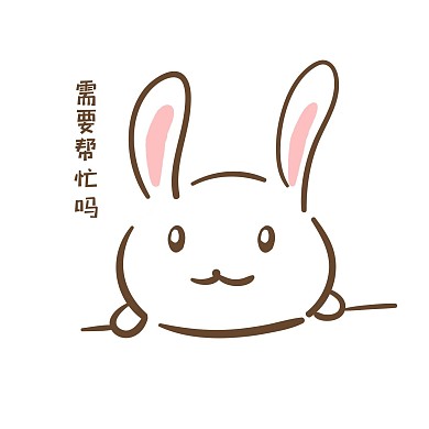 千库编辑原创手绘卡通可爱小兔需要帮忙吗表情