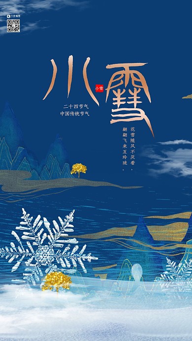 小雪雪花蓝色创意海报