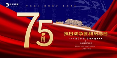 抗日战争胜利纪念日蓝红色简约展板