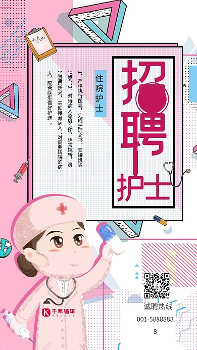创意粉色几何护士招聘活动海报