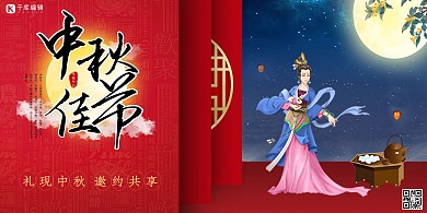 中秋节中秋佳节红色中国风展板