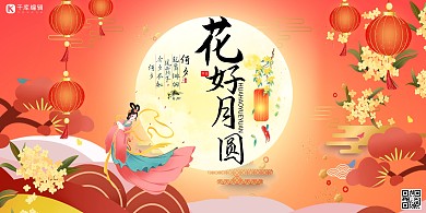 中秋节花好月圆艺术字红色中国风展板