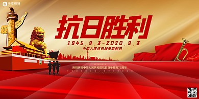 抗日胜利红色大气展板