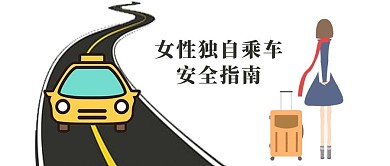 女性安全公众号封面图