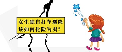 女性安全公众号封面图