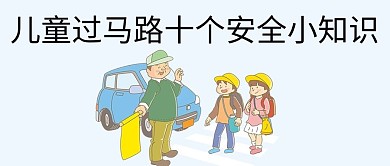 儿童安全教育公众号封面图