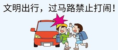 儿童安全过马路公众号封面图