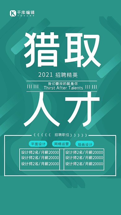 2021招聘人才海报设计