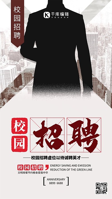 千库原创校园招聘简约海报