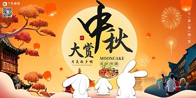 中秋节中秋大赏标题字橙色国潮风展板