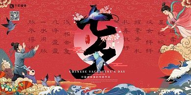 七夕牛郎织女红色国潮风展板