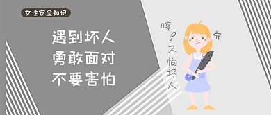 女性安全公众号封面图