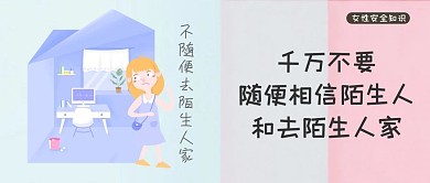 女性安全公众号封面图