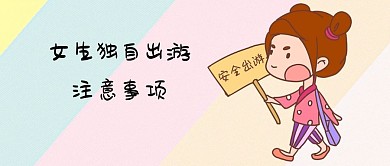女性安全公众号封面图