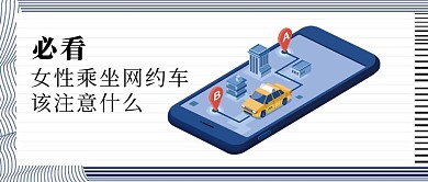 女性安全公众号封面图