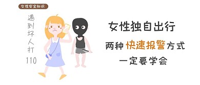 女性安全公众号封面图