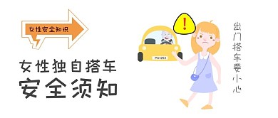女性安全公众号封面图