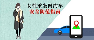 女性安全公众号封面图