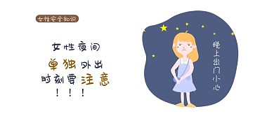 女性安全公众号封面图