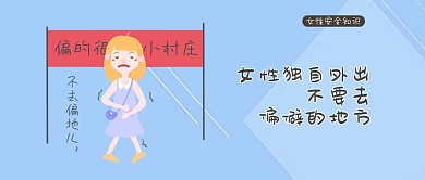 女性安全公众号封面图