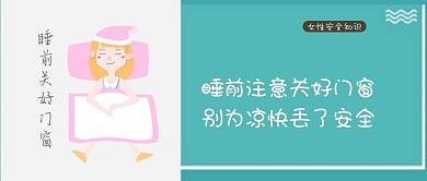 女性安全公众号封面图