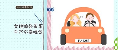 女性安全公众号封面图