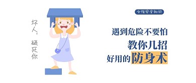 女性安全公众号封面图