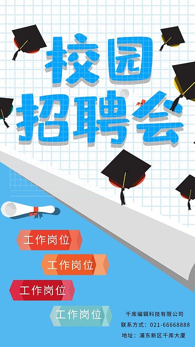 千库原创校园招聘蓝色小清新海报