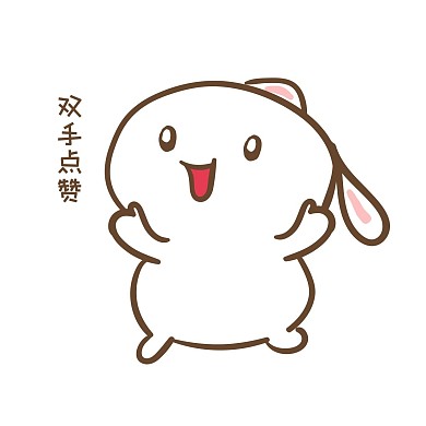 手绘卡通可爱小兔双手点赞表情包
