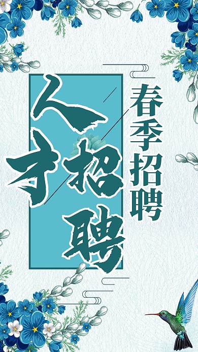 春季招聘人才招聘海报