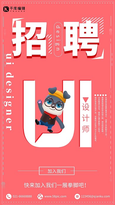 红色简约创意UI招聘海报